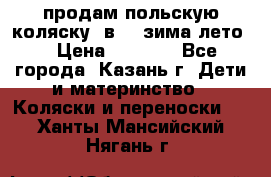 продам польскую коляску 2в1  (зима/лето) › Цена ­ 5 500 - Все города, Казань г. Дети и материнство » Коляски и переноски   . Ханты-Мансийский,Нягань г.